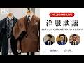 【LIVE ARCHIVE】洋服談議 "26SS RECOMMENDED ITEMS"