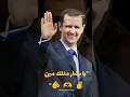 يا بشار متلك مين بشار الاسد Fypシ Viral Fypyoutube اكسبلور سوريا لبنان فلسطين الأردن العراق