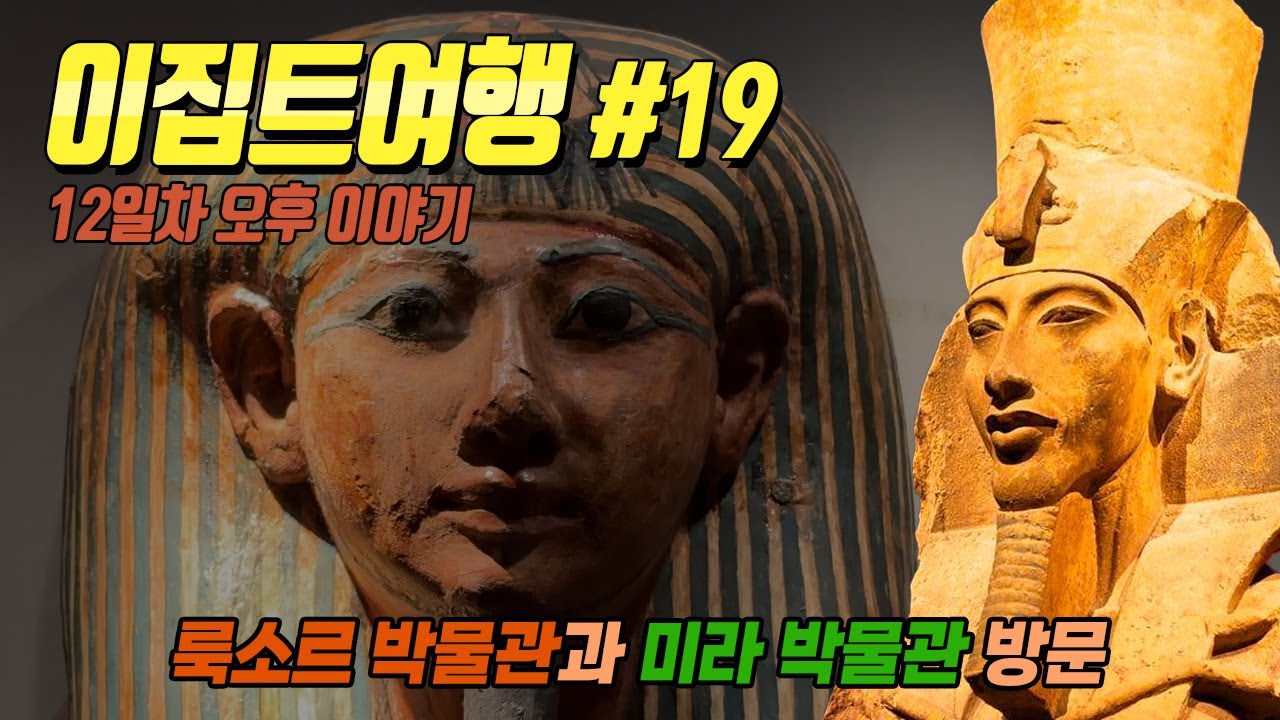 [이집트여행#19] 룩소르 박물관 & 미라 박물관
