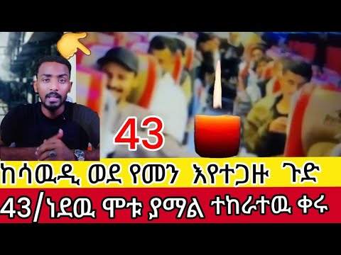ከሳዉዲ ወደ የመን እየተጋዙ 43 ቱ ሞቱ ያማል 