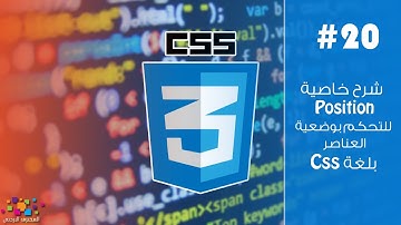 شرح خاصية Position للتحكم بوضعية العناصر بلغة CSS (ح20)
