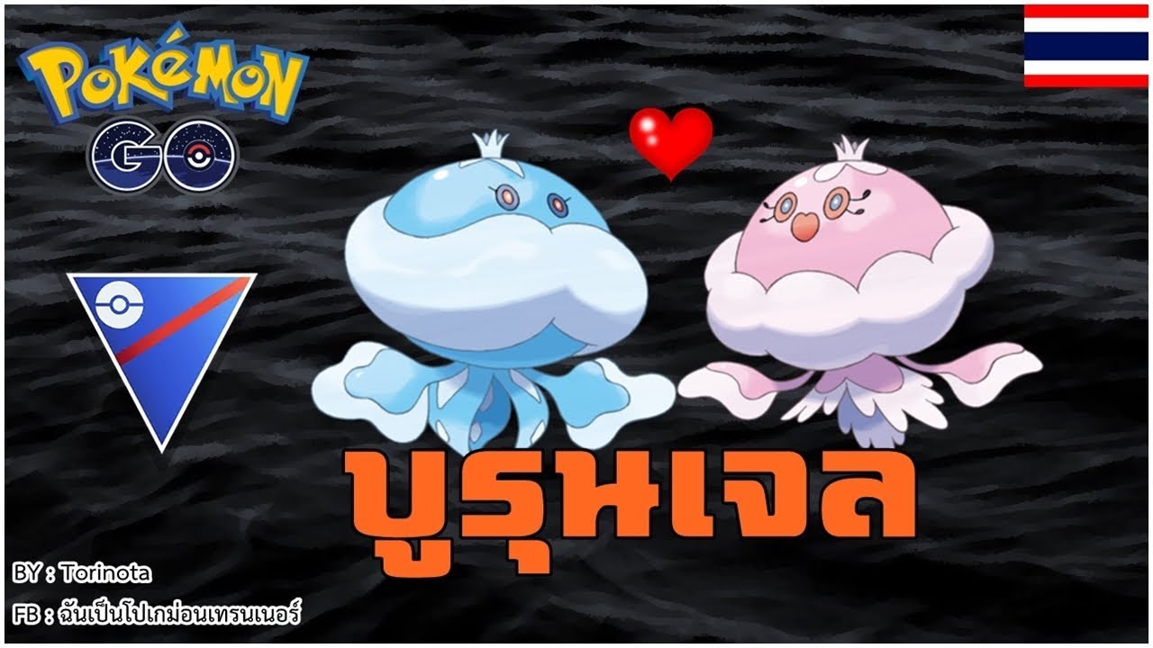 Pokemon GO [PVP] บูรุนเจล (Jellicent) โปเกมอนประเภทผีสุดสยองขวัญแห่ง