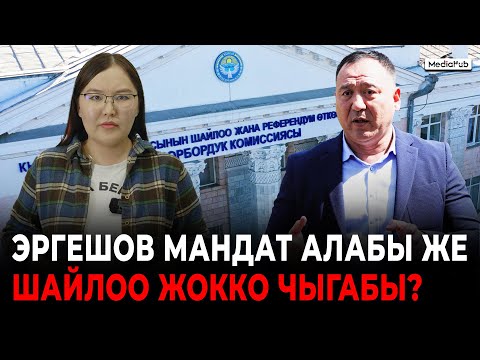 видео: Эргешов мандат алабы же шайлоо жокко чыгабы?