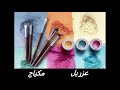   عزريل مكياج