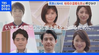 1.5℃の約束～民放NHKが気候危機で初の共同動画｜TBS NEWS DIG