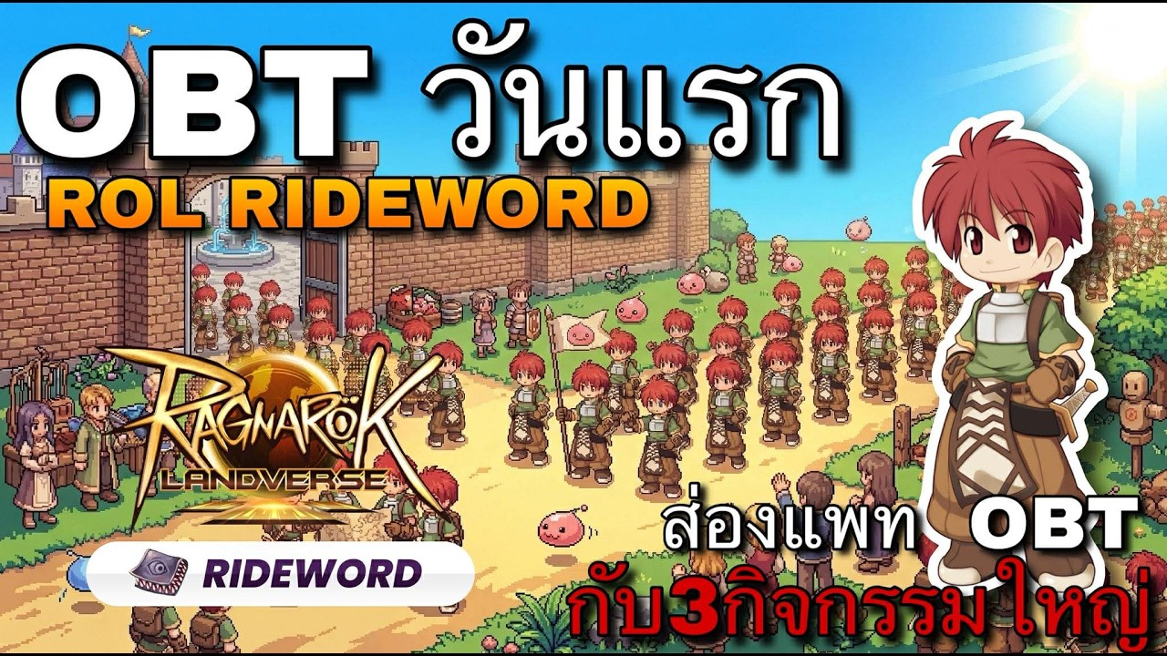 [ROL]  OBT Day1Novice เป็นล้าน !! ส่องแพท OBT ก่อนเล่นจริงปรับอ่ะไรมาบ้าง +3กิจกรรมใหญ่แจกอย่างเยอะ