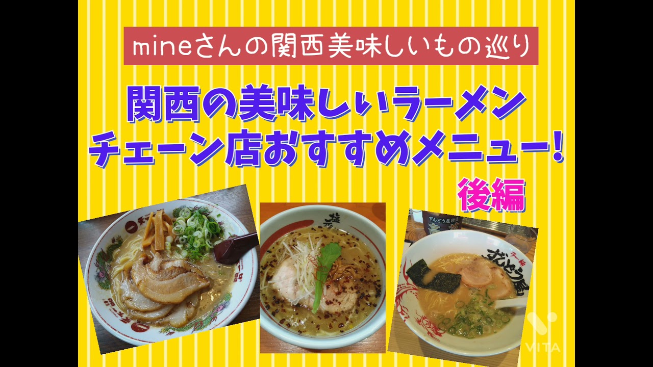 関西の美味しいラーメンチェーン店おすすめメニュー 後編 第一旭 ラーメン藤 天下一品 塩元帥 ずんどう屋 Mineさんの関西美味しいもの巡り Youtube