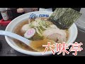 六味亭であごだしラーメンを食べる【モトブログ】