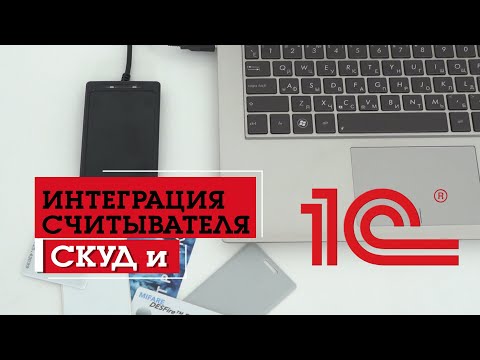 Интеграция 1С и СКУД RusGuard | Подключаем считыватель бесконтактных карт к 1С