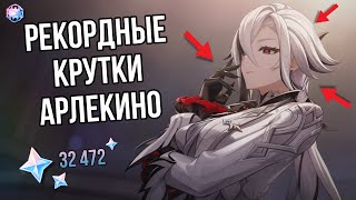 Крутим Арлекино! 200+ круток в баннеры