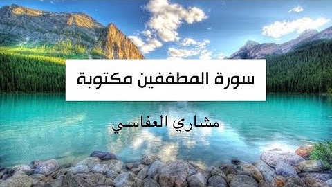 سورة المطففين (مكتوبة) مشاري العفاسي || بدون اعلانات.. تلاوة هادئة تريح القلب والعقل🧡🎧HD