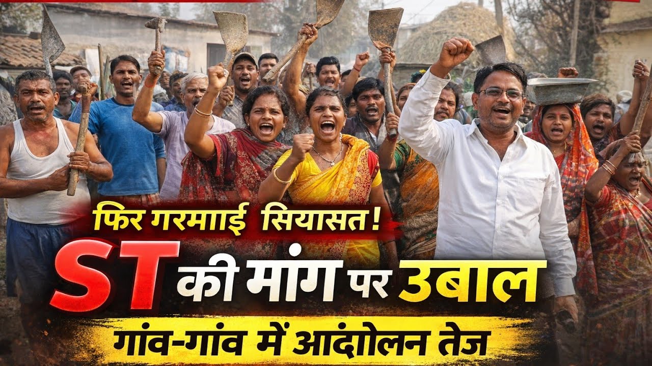 ST की मांग पर फिर उबाल, गांव-गांव में आंदोलन तेज