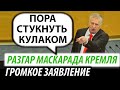 Разгар маскарада Кремля. Громкое заявление Жириновского