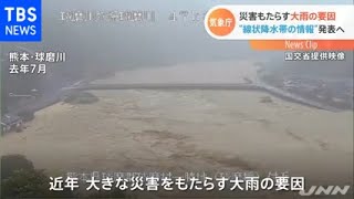 「線状降水帯情報」で大雨災害危険度の急上昇を発表へ