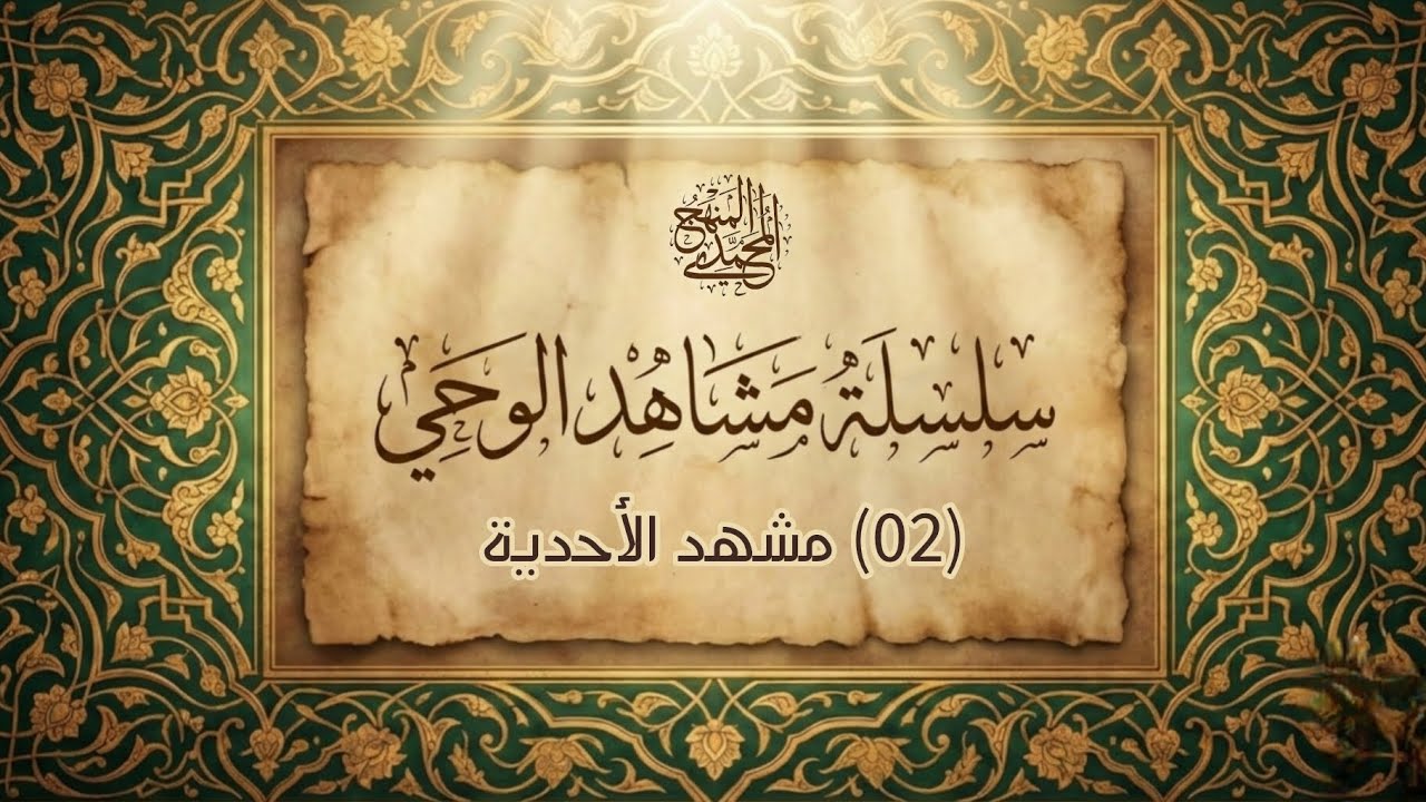 2ـ سلسلة مشاهد الوحي ـ مشهد الأحدية ـ السيد محمد الزبير حساني