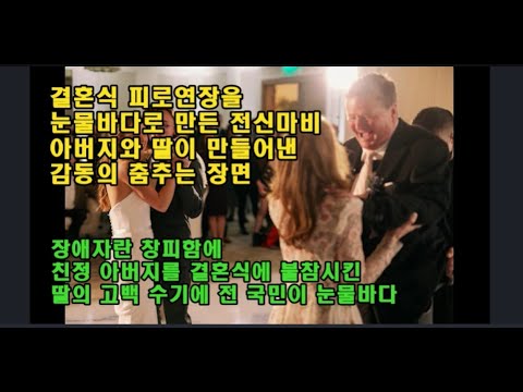 결혼식 피로연장을 눈물바다로 만든 전신마비 아버지와 딸이 만들어낸 감동의 춤추는 장면