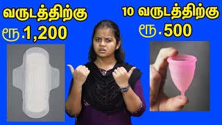 இது தெரிஞ்சா எவ்ளோவோ காச மிச்சம் பண்ணலாமே | Sanitary pad Vs Menstrual cup Vs Tampon - Which is best