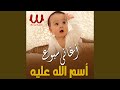 اغاني السبوع اسم الله عليه