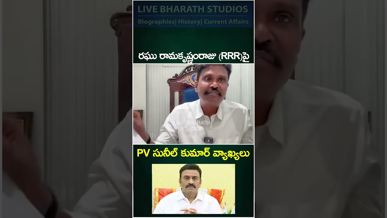 రఘురామకృష్ణంరాజుకి PV సునీల్ కుమార్ కౌంటర్ | PV Sunil kumar comments on Raghurama krishnam raju 