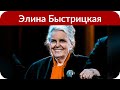 Элина Быстрицкая перестала ходить