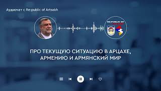 :  Re:public of Artsakh    | 26.08.2023