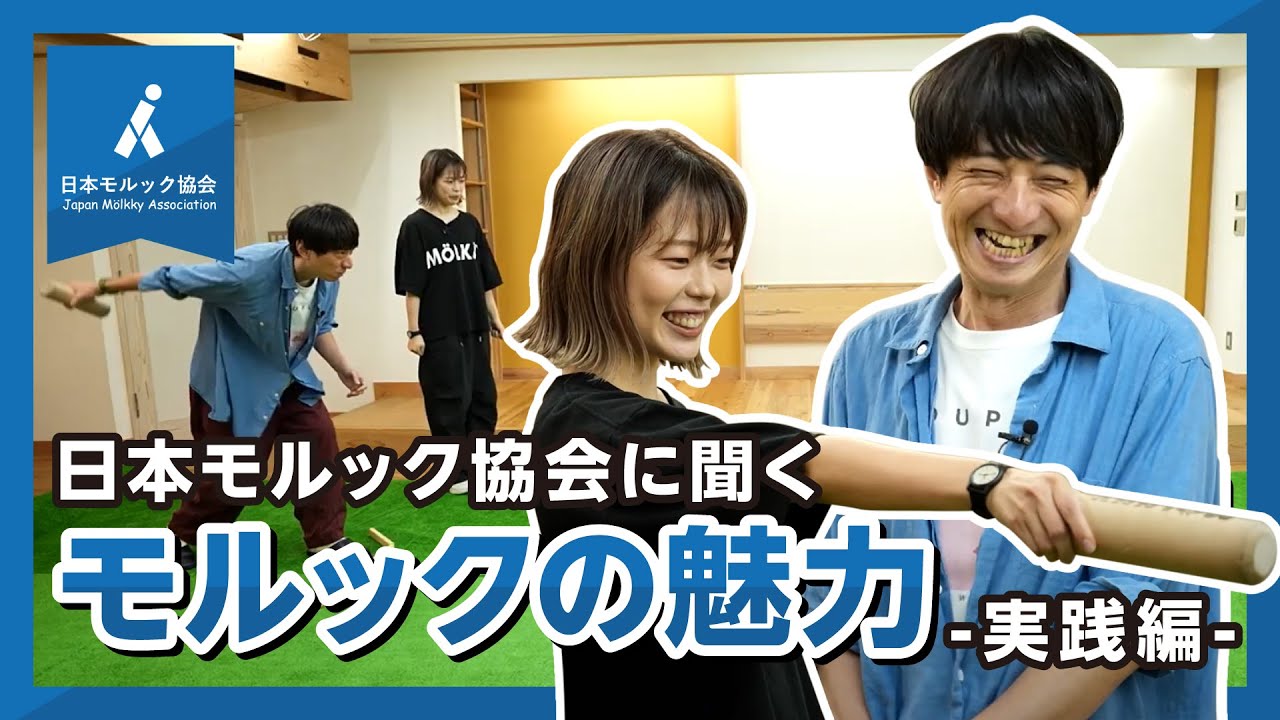 戦略と駆け引きが勝負のカギ！モルック実践編【TIMEX×モルックパート③】