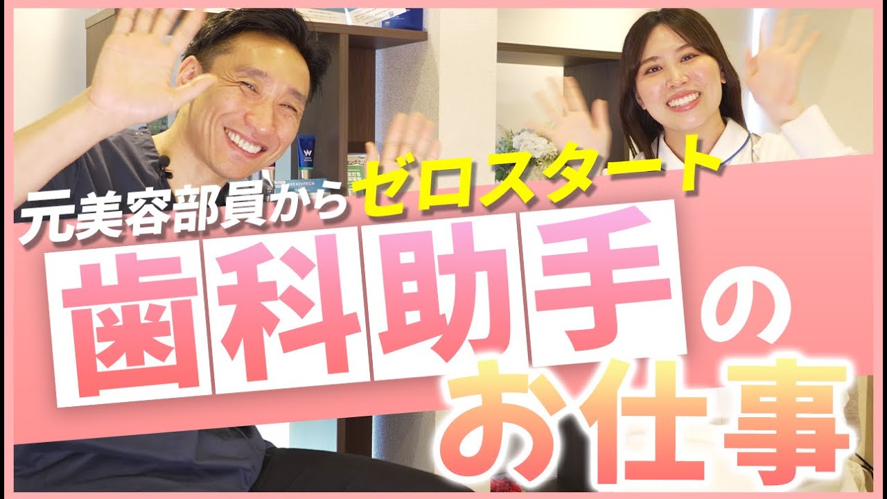 【歯科助手のお仕事】歯科助手ってどんな職業？やりがいは？大変なことは？資格はいるの？〜歯科助手の疑問にお答えします！〜