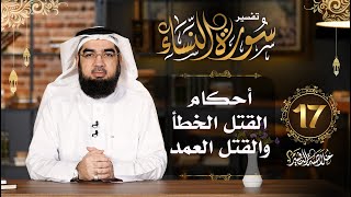 17 تفسير سورة النساء | [الآيات 91 - 94] | خلاصة التفسير | حسن الحسيني