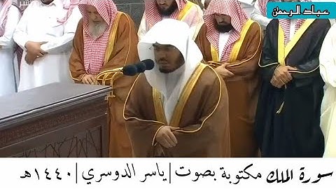 سورة الملك كاملة بصوت |ياسر الدوسري| عام ١٤٤٠ هـ