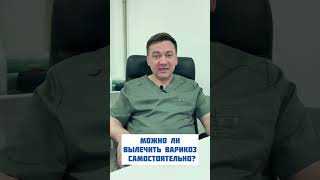 Можно ли вылечить варикоз самостоятельно?