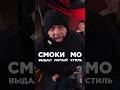 Смоки Мо выдал лучший переход в треке. Сделал хит за 5 минут