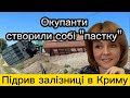 Окупанти створили собі &quot;пастку&quot;, Підрив залізниці в Криму 18.05.23#новини