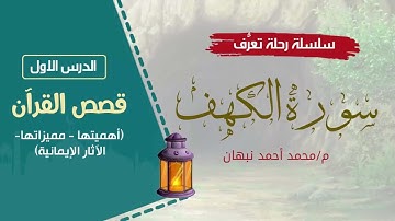 1 - سورة الكهف | كيف نعيش ونتدبر قصص القرآن | محمد أحمد نبهان