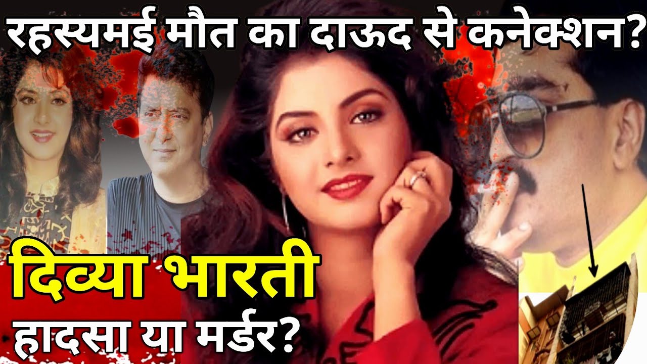 Mysterious Death Of Actress Divya Bharti। दिव्या भारती की रहस्यमई मौत