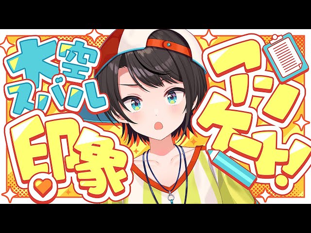 【#生スバル】ホロメンからの！大空スバル印象アンケート【ホロライブ/大空スバル】のサムネイル