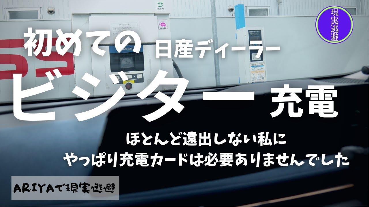 【ビジター充電】充電カードの契約が必要ない私には「ビジター充電」があれば遠出も安心｜初めての日産ディーラーで90kW出力のビジター充電を試してみる