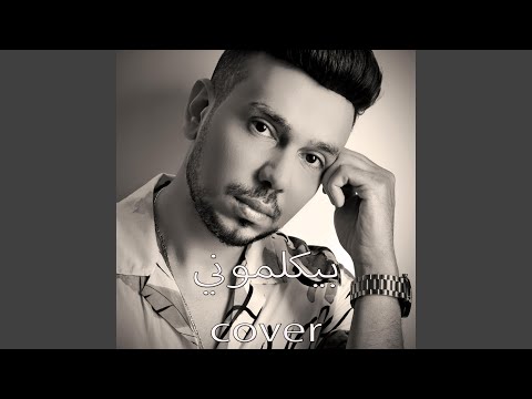  بيكلموني