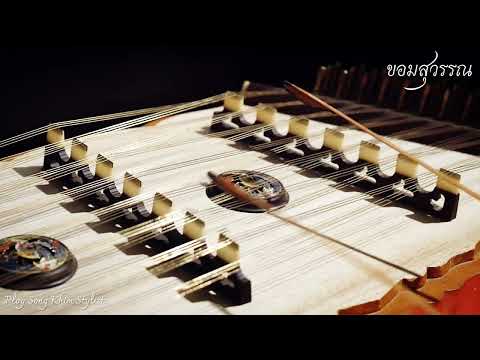 ขอมสุวรรณ ขิมบรรเลง by ploy song