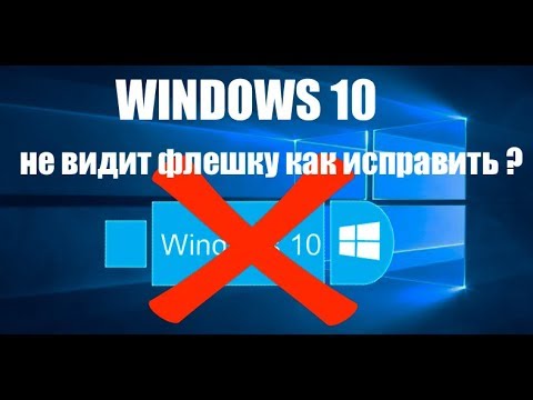WINDOWS 10 не видит флешку что делать и как исправить ?