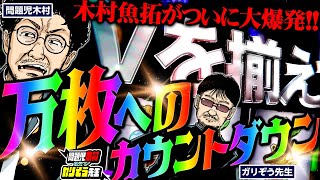 万枚へのカウントダウン!! 木村魚拓が大爆発!!!　「問題児木村～教えて！ガリぞう先生」第18話(3/3)　#木村魚拓 #ガリぞう