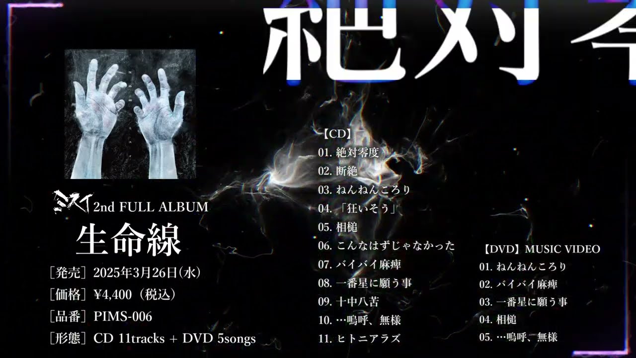 ミスイ 2nd FULL ALBUM「生命線」全曲試聴トレーラー - YouTube