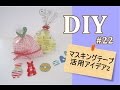 DIY マスキングテープ活用アイデア②／ギフト・クリップを作る#22