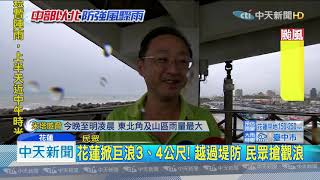 20190930中天新聞 花蓮掀巨浪3、4公尺!越過堤防 民眾搶觀浪