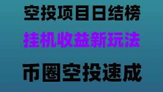 掌握2025年最好的赚钱方法，手机挖矿日赚500+，分享不需要花钱的加密货币挖矿平台，‌手机挖矿日赚500+！2025年免费空投项目推荐，手把手教学，免费领取空投币，变现提现一步到位