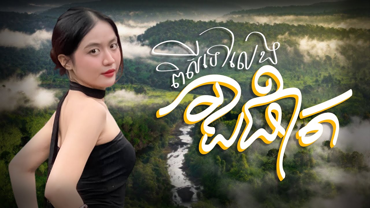 ភ្នំពេញទុកធ្វើការ ជីផាត់ទុកសាកថ្មជីវិត🏞️🔋