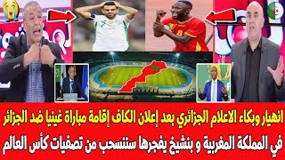 انهيار وبكاء الاعلام الجزائري بعد قبول الكاف رسميا إقامة مباراة غينيا ضد الجزائر في المملكة المغربية