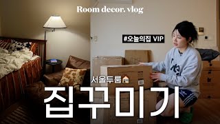 이사만 했다하면 오늘의집 VIP✨ 뜯고 조립하고 맛보고 즐기는 언박싱 브이로그📦