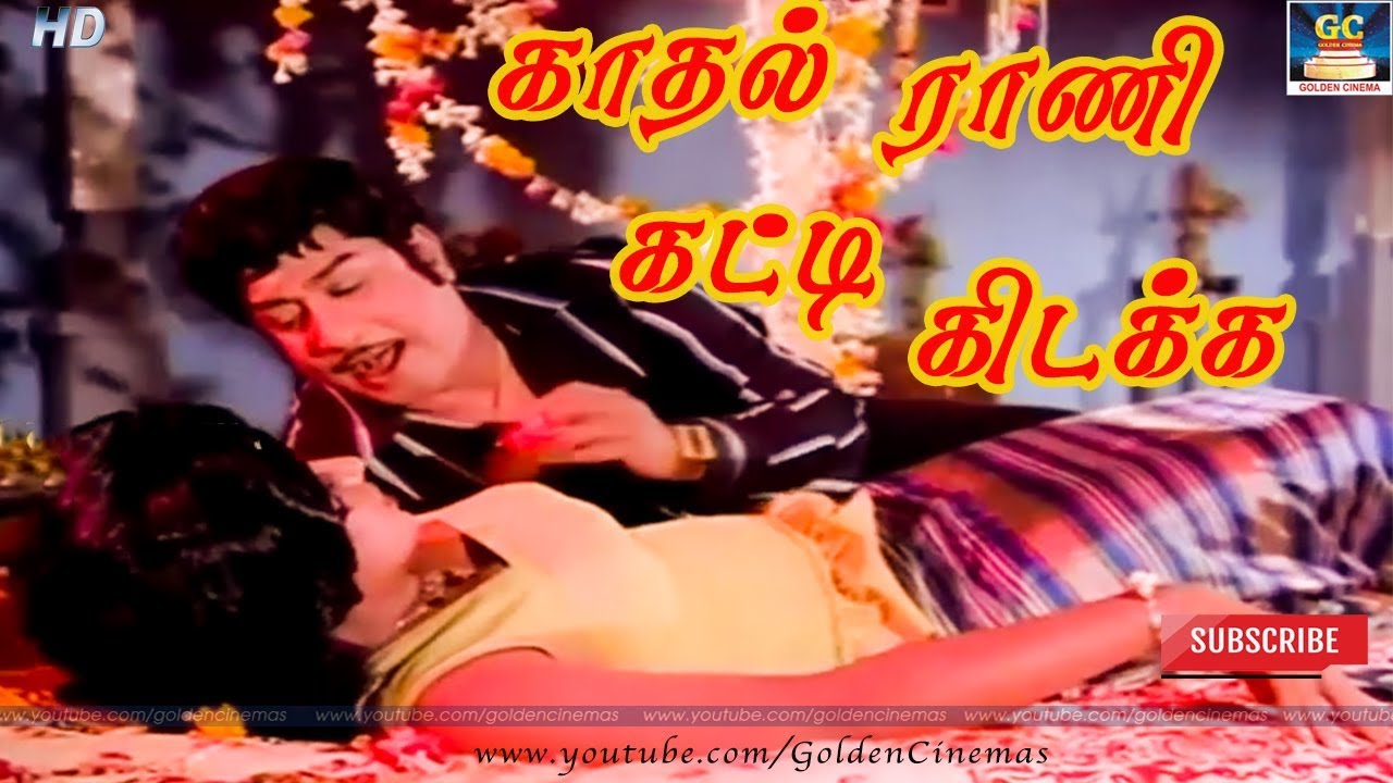 Kathal Rani காதல் ராணி கட்டி கிடக்க | Kadhal Rani Kattikidaka | Thirisoolam ...