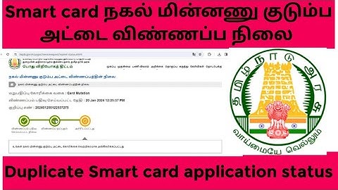 smart card reprint status tamil // how to check ration card reprint status in tamil / duplicate card