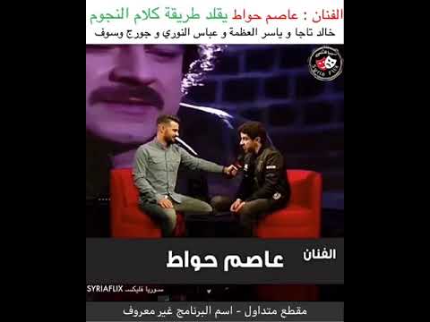 الفنان عاصم حواط يقلد طريقه كلام النجوم